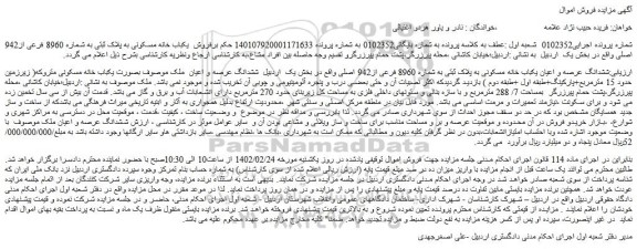 مزایده فروش ششدانگ عرصه و اعیان یکباب خانه مسکونی به پلاک ثبتی به شماره 8960 فرعی از942 اصلی