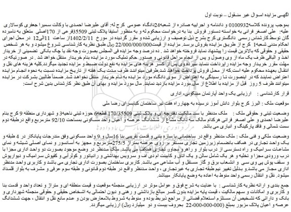 مزایده فروش سه دانگ مشاع از ششدانگ عرصه و اعیان واحد مسکونی بمساحت 92/10 مترمربع