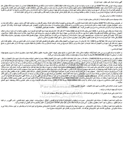 مزایده فروش ملک پلاک ثبتی یک فرعی از 1020 اصلی