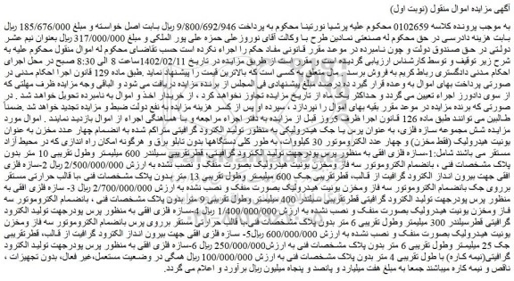 مزایده فروش سازه فلزی افقی به منظور پرس پودرجهت تولید الکترود گرافیت و...