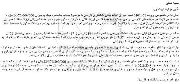 مزایده فروش یک دستگاه اپارتمان به شماره ثبت 3144 فرعی از 417 اصلی قطعه سه تفکیکی مفروز و مجزی شده از 2452 فرعی از اصلی 