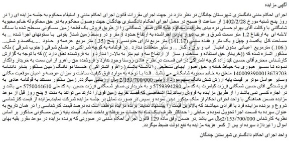 مزایده فروش یک قطعه زمین مسکونی مسطح شده با سنگ لاشه ای  به ارتفاع 1.2 متر