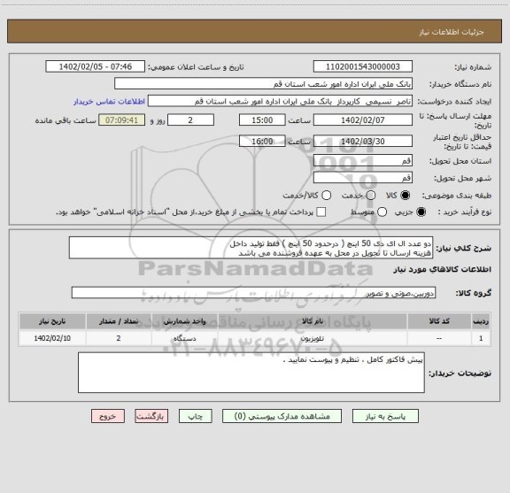 استعلام دو عدد ال ای دی 50 اینچ ( درحدود 50 اینچ ) فقط تولید داخل 
هزینه ارسال تا تحویل در محل به عهده فروشنده می باشد
