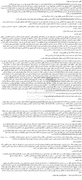 مزایده فروش یک دستگاه آپارتمان به پلاک ثبتی 87 فرعی از 3458 اصلی مفروز و مجزا شده از 86 فرعی از اصلی قطعه 20  