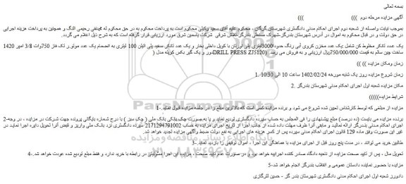 مزایده فروش یک عدد مخزن کروی آبی رنگ حدودا3000لیتری پلی اورتان با کویل داخلی بخار و...