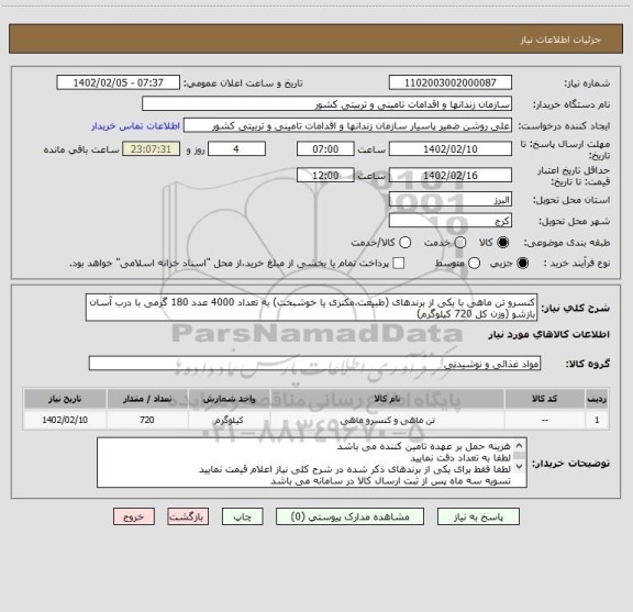 استعلام کنسرو تن ماهی با یکی از برندهای (طبیعت،مکنزی یا خوشبخت) به تعداد 4000 عدد 180 گرمی با درب آسان بازشو (وزن کل 720 کیلوگرم)