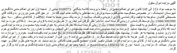 مزایده فروش کالای ارتوپدی وکمک سلامت از برند پاک سمن 