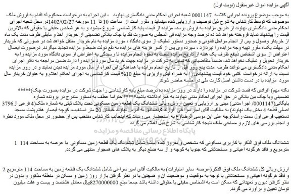 مزایده فروش ششدانگ ملک 