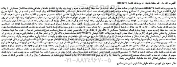 مزایده فروش ساختمان مسکونی  از پلاک ثبتی 4918 فرعی از یک اصلی 