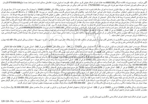 مزایده فروش ششدانگ عرصه و اعیان یکباب آپارتمان مسکونی