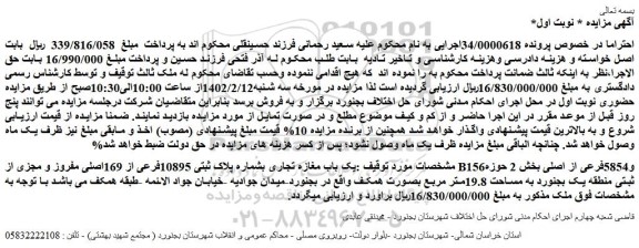 مزایده فروش یک باب مغازه تجاری بشماره پلاک ثبتی 10895فرعی از 169اصلی مفروز و مجزی از B156و5854فرعی از اصلی 
