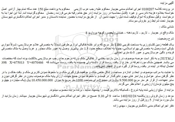 مزایده فروش یک قطعه زمین کشاورزی به مساحت تقریبی 1100 متر مربع