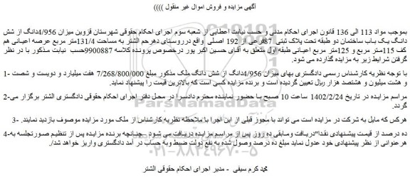 مزایده فروش  میزان 4/956دانگ از شش دانگ یک باب ساختمان دو طبقه تحت پلاک ثبتی  87فرعی از 192 اصلی 