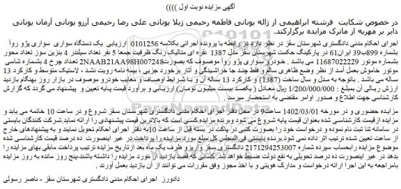 مزایده فروش یک دستگاه سواری سواری پژو روآ