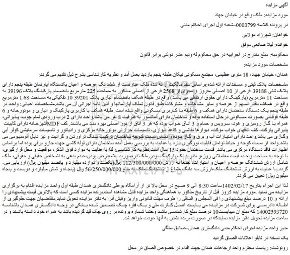 مزایده فروش ششدانگ عرصه و اعیان یکدستگاه آپارتمان طبقه پنجم دارای پلاک ثبتی 39188 فرعی از 10 اصلی مفروز و مجزی از 2568 فرعی از اصلی