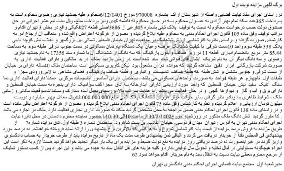 مزایده فروش ششدانگ عرصه وعیان یک دستگاه آپارتمان مسکونی