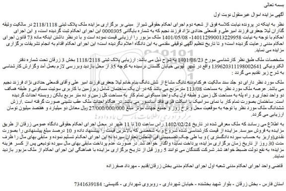 مزایده فروش ملک به مساحت 113/08 مترمربع 