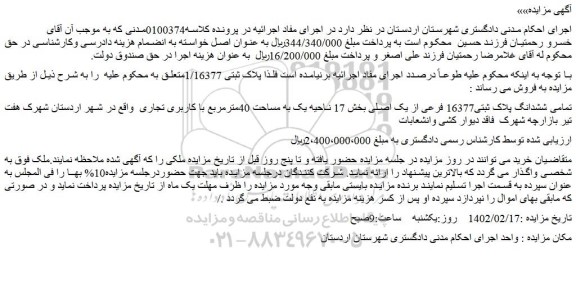 مزایده فروش تمامی ششدانگ پلاک ثبتی16377 فرعی از یک اصلی