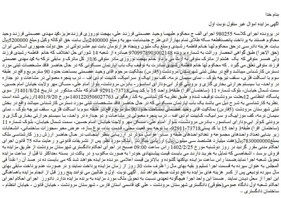 مزایده فروش  یک باب اپارتمان مسکونی 