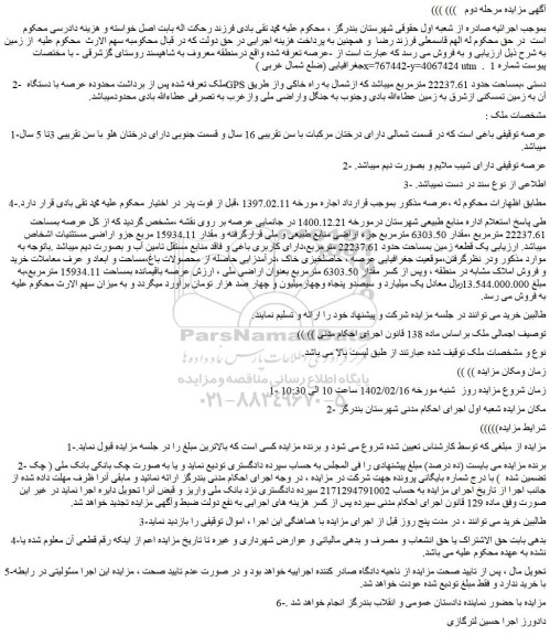 مزایده فروش ملک 