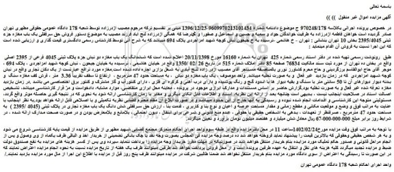 مزایده فروش ششدانگ یک باب مغازه دو نبش جزء پلاک ثبتی 4045 فرعی از 2395 اصلی