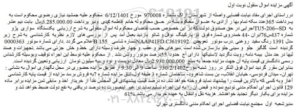 مزایده فروش یکدستگاه سواری پژو TU5-206--SD