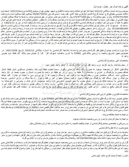 مزایده فروش یک  واحد  آپارتمانی  
