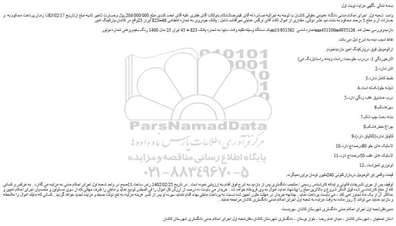 مزایده فروش یک دستگاه وسیله نقلیه وانت سایپا  