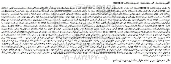 مزایده فروش ساختمان مسکونی از پلاک ثبتی 4918 فرعی از یک اصلی