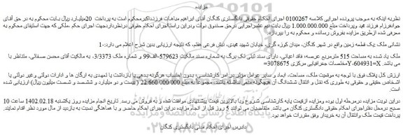 مزایده فروش یک قطعه زمین  