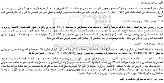 مزایده فروش شش دانگ عرصه و اعیان یک باب خانه مسکونی به مساحت 139/5 مترمربع