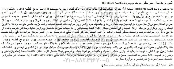 مزایده فروش یک قطعه زمین به مساحت 200 متر مربع قطعه 481 در پلاک 1172 اصلی