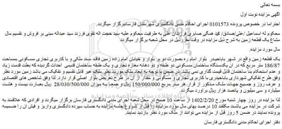 مزایده فروش یک قطعه زمین 