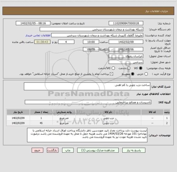 استعلام ساخت درب چوبی با کم اهنی