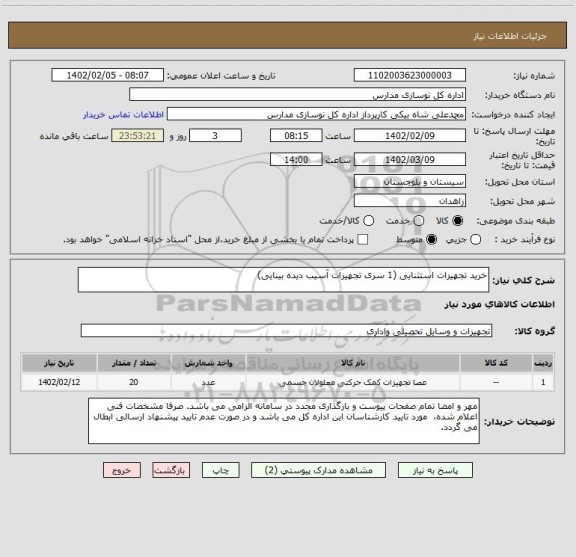 استعلام خرید تجهیزات استثنایی (1 سری تجهیزات آسیب دیده بینایی)