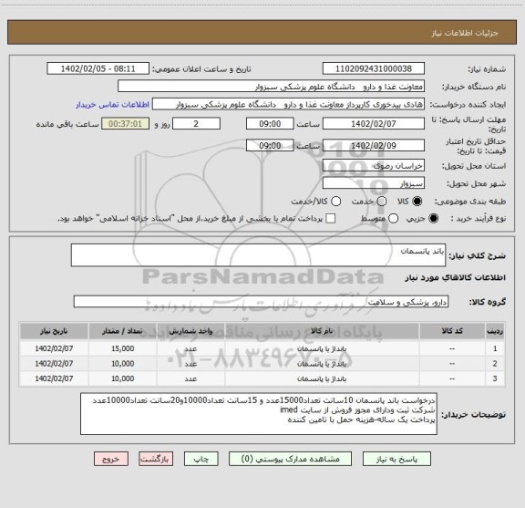 استعلام باند پانسمان