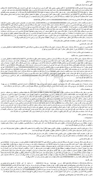 مزایده فروش سه دانگ مشاع از شش دانگ عرصه و اعیان یک دستگاه آپارتمان مسکونی به پلاک ثبتی 4476/188775 قطعه 4 تفکیکی مفروز و مجزی شده از 29241 فرعی از اصلی 