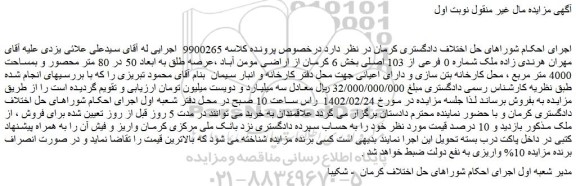 مزایده فروش ملک شماره 0 فرعی از 103 اصلی