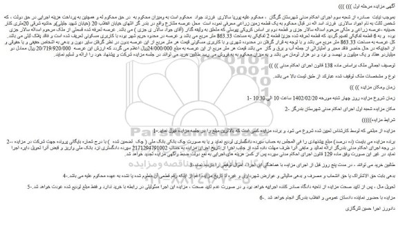 مزایده فروش ملک 