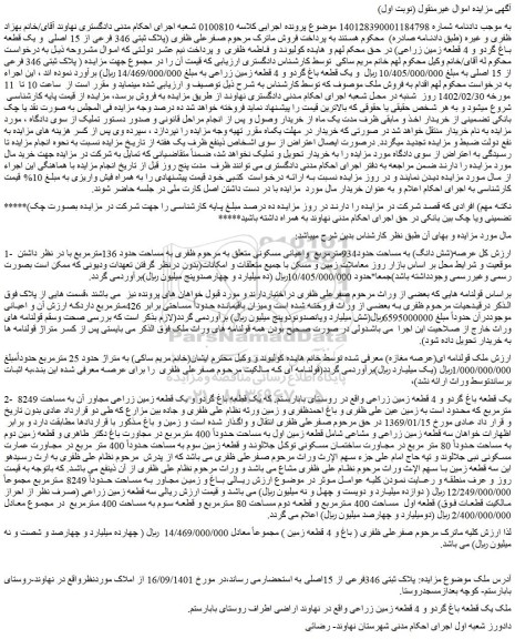 مزایده فروش (شش دانگ) به مساحت حدود934مترمربع واعیانی مسکونی