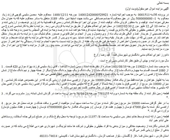 مزایده فروش موازی 420 قسمت از 1080 قسمت اقسام سه چهارم دانگ مشاع از یک دانگ مشاع از یک دانگ و یک چهارم دانگ