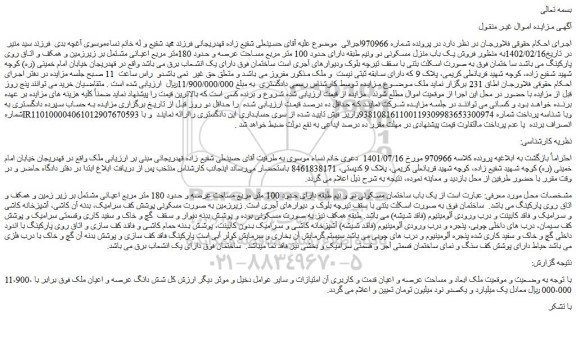 مزایده فروش یک باب منزل مسکونی دو ونیم طبقه دارای حدود 100 متر مربع مساحت عرصه و حدود 180متر مربع اعیانی 