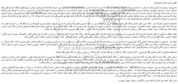 مزایده فروش ملک پلاک ثبتی بشماره 2248 فرعی از 829 فرعی  از 33 اصلی 