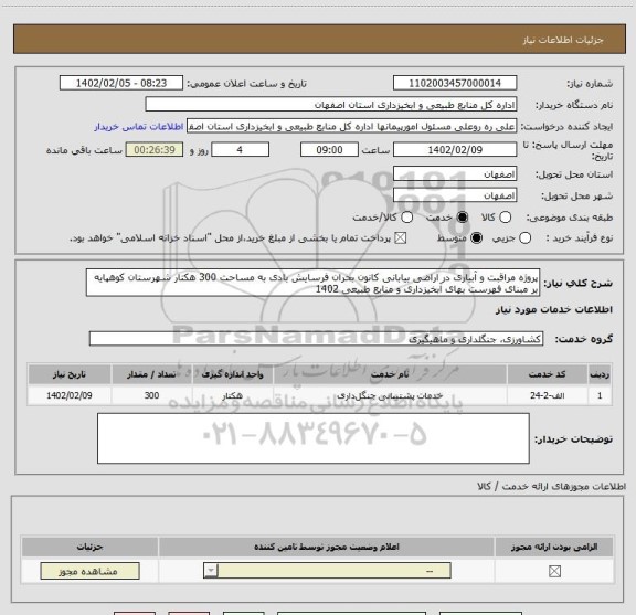 استعلام پروژه مراقبت و آبیاری در اراضی بیابانی کانون بحران فرسایش بادی به مساحت 300 هکتار شهرستان کوهپایه بر مبنای فهرست بهای آبخیزداری و منابع طبیعی 1402