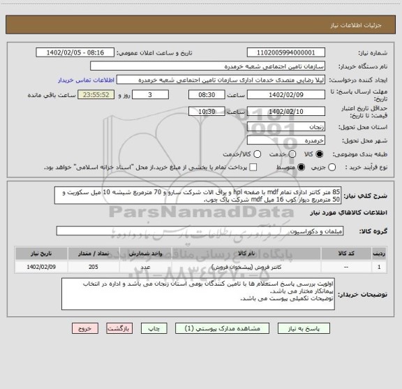 استعلام 85 متر کانتر اداری تمام mdf با صفحه hpl و یراق الات شرکت سارو و 70 مترمربع شیشه 10 میل سکوریت و 50 مترمربع دیوار کوب 16 میل mdf شرکت پاک چوب.