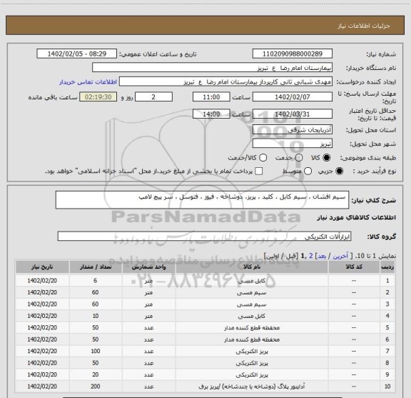 استعلام  سیم افشان ، سیم کابل ، کلید ، پریز، دوشاخه ، فیوز ، فتوسل ، سر پیچ لامپ