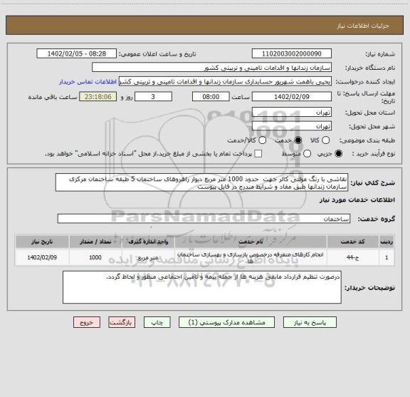 استعلام نقاشی با رنگ مولتی کالر جهت  حدود 1000 متر مربع دیوار راهروهای ساختمان 5 طبقه ساختمان مرکزی  سازمان زندانها طبق مفاد و شرایط مندرج در فایل پیوست