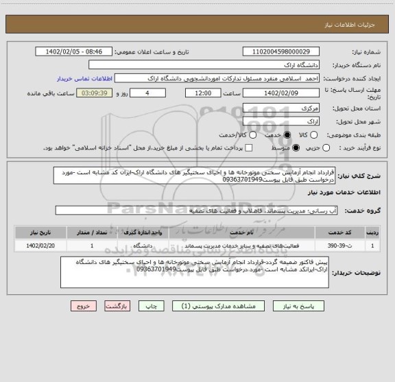 استعلام قرارداد انجام آزمایش سختی موتورخانه ها و احیای سختیگیر های دانشگاه اراک-ایران کد مشابه است -مورد درخواست طبق فایل پیوست09363701949