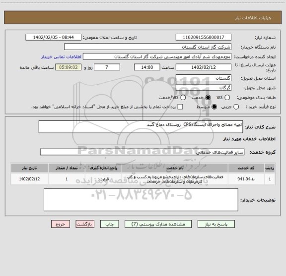 استعلام تهیه مصالح واجرای ایستگاهCPS  روستای دماغ گنبد