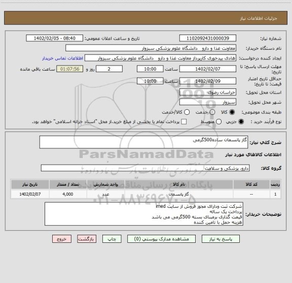 استعلام گاز پانسمان ساده500گرمی